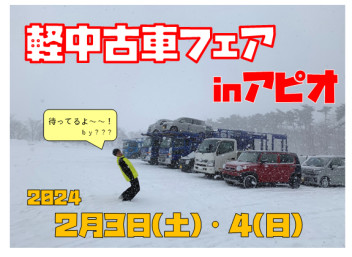 ２月３日(土)・４日(日)　アピオ開催します！！！